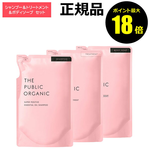 【ポイント最大18倍】ザ パブリック オーガニック スーパーポジティブ ヘアケア＆ボディケア 詰替 2個 リフィル レフィル THE PUBLIC ORGANIC 正規品 ギフト対応可