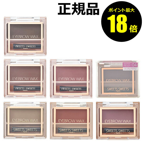 【ポイント最大18倍】スウィーツスウィーツ アイブロウワックス スイーツスイーツ アッシュブラウン ナチュラル ピンク シナモングレージュ 簡単 自然 SWEE...