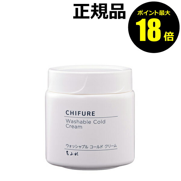 【ポイント最大18倍】ちふれ ウォッシャブル コールド クリーム 化粧落とし クレンジング メイク落とし くすみ 毛穴 透明感 petit 正規品 ギフト対応可