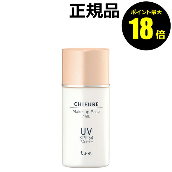 【ポイント最大18倍】ちふれ メーキャップ ベース ミルク UV 透明感 保湿 ミルクタイプ 化粧下地 崩れにくい UVカット 正規品 ギフト対応可