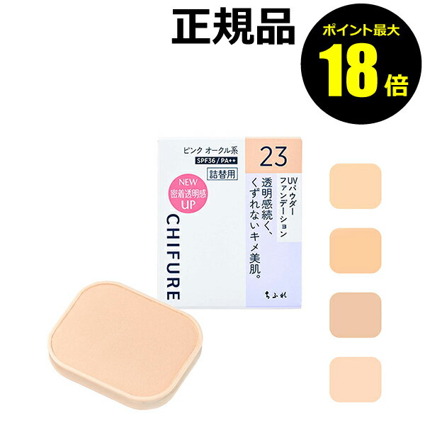 【ポイント最大18倍】ちふれ UV パウダー ファンデーション 透明感 自然 崩れにくい 密着 毛穴カバー 水乾両用 UVカット 正規品 【メール便1通3個まで...