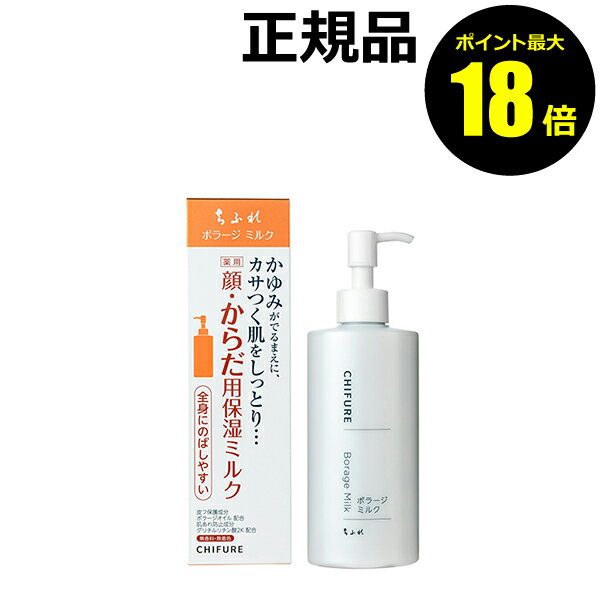 【ポイント最大18倍】ちふれ ボラージ ミルク 全身用 ボディミルク 腕 足 背中 ポンプ式 保湿 乾燥 手..