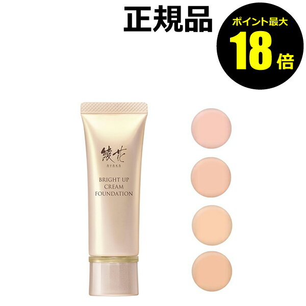 【ポイント最大18倍】綾花 ブライト アップ クリーム ファンデーション しっとり 自然 軽やか カバー力 ちふれ 正規品 【メール便1通3個まで可】 ギフト対...