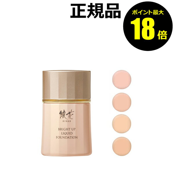 【ポイント最大18倍】綾花 ブライト アップ リキッド ファンデーション UVカット 明るい*肌 自然にカバー メイクアップ ちふれ 正規品 ギフト対応可