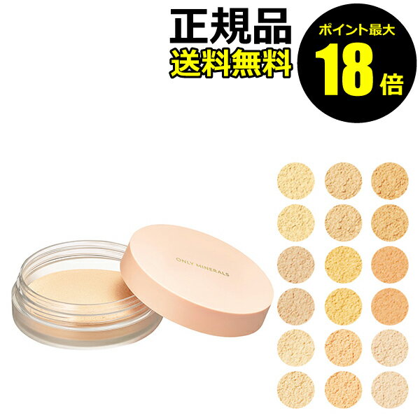 【ポイント最大18倍】オンリーミネラル ファンデーション 5g SPF17/PA++ ミネラル100% ベースメイク 18カラー 石鹸でオフ ファンデーション ...