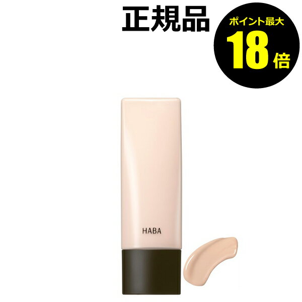 【ポイント最大18倍】HABA 薬用 モイスチャーコントロールベース しっとり クリアナチュラル01 シワ改善 透明感 みずみずしい 保湿 無添加 ハーバー 医...