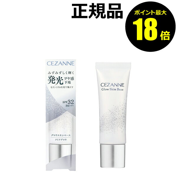 【ポイント最大18倍】セザンヌ グロウスキンベース クリアグロウ みずみずしい 艶肌 毛穴カバー くすみカバー 自然 SPF32・PA+++ CEZANNE 正...