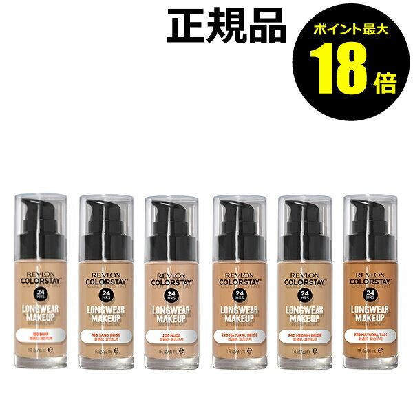 【ポイント最大18倍】レブロン カラーステイ ロングウェア メイクアップ 普通肌・混合肌用 リキッドファンデ ストレスフリー リキッドファンデーション REVL...