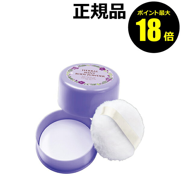 【ポイント最大18倍】ハーバルミント ボディパウダー シルク肌 清涼感 ひんやり成分 ベタつき抑え 正規品 ギフト対応可