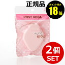 【7/26 10時〜ポイント最大18倍】ロージーローザ シフォンタッチスポンジ ダイヤ型 2個セット 【正規品】【ギフト対応可】