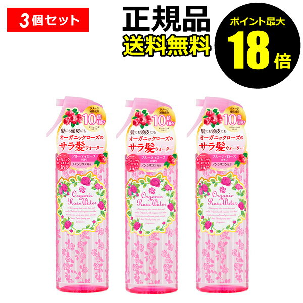 【5/7 10時～ポイント最大18倍】オーガニックヘアケア オーガニックローズヘアウォーター 3個セット【ギフト対応可】 母の日