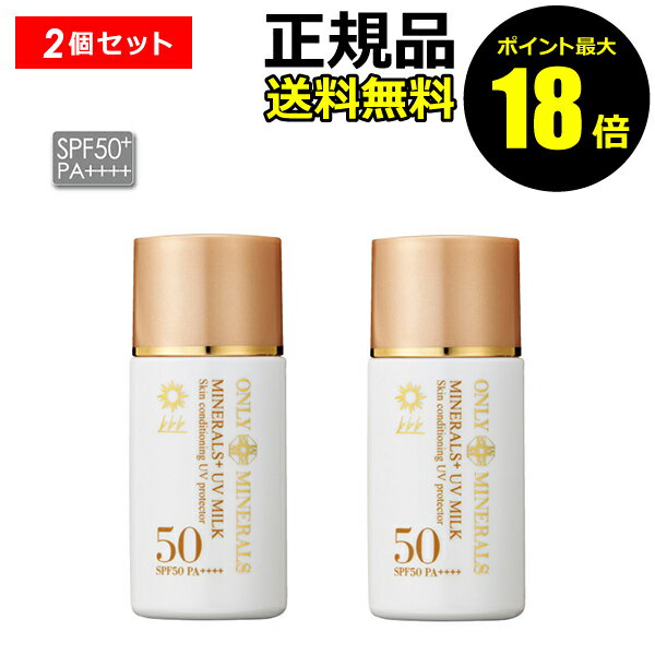 楽天きれいみつけた楽天市場店【ポイント最大18倍】オンリーミネラル ミネラルプラスUVミルク 2個セット 日焼け止め 紫外線 シミ くすみ ONLYMINERALS 正規品 ギフト対応可
