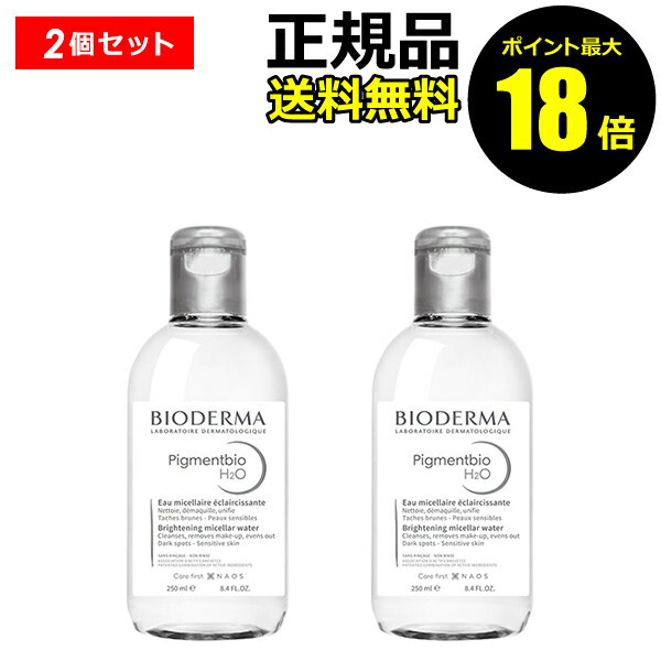 【9/24 10時～ポイント最大18倍】ビオデルマ ピグメンビオ エイチツーオーホワイト 2個セット 日焼け肌 保湿 乾燥肌 シミ くすみ Bioderma ビオデルマ 正規品 ギフト対応可