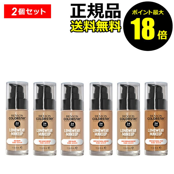 【ポイント最大18倍】レブロン カラーステイ ロングウェア メイクアップ 2個セット 普通肌・混合肌用 リキッドファンデーション REVLON 正規品 ギフト対...