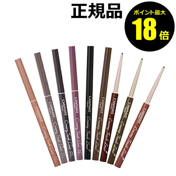 【ポイント最大18倍】キャンメイク クリーミータッチライナー 正規品 メール便1通3個 CANMAKE ギフト対応可