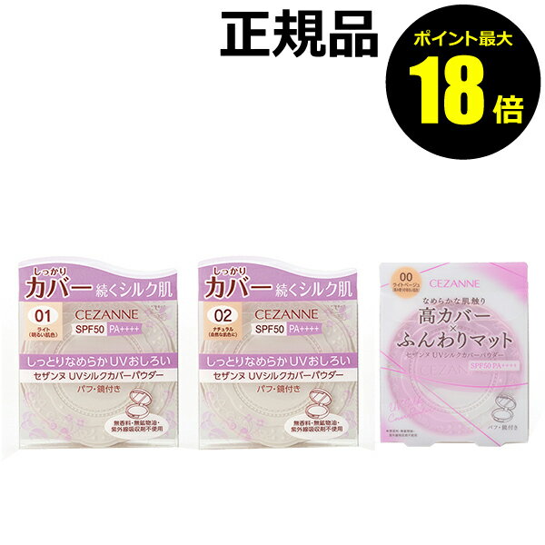 【ポイント最大18倍】セザンヌ UVシルクカバーパウダー 日焼け止め おすすめ 紫外線 シミ くすみ CEZANNE 【メール便1通3個まで可】 正規品 ギフト...