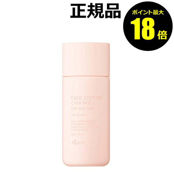 【ポイント最大18倍】エテュセ フェイスエディション スキンベース フォーオイリースキン 化粧下地 皮脂くずれ防止 軽い 無香料 SPF35・PA++ ettu...