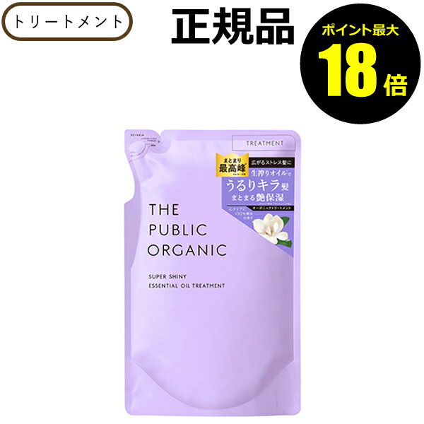 【4/11 10時～ポイント最大18倍】【詰替】トリートメント ザ パブリック オーガニック スーパーシャイニー トリートメント 詰め替え 精油 洗浄成分 香り THE PUBLIC ORGANIC パブリックオーガニック 【正規品】【ギフト対応可】のサムネイル