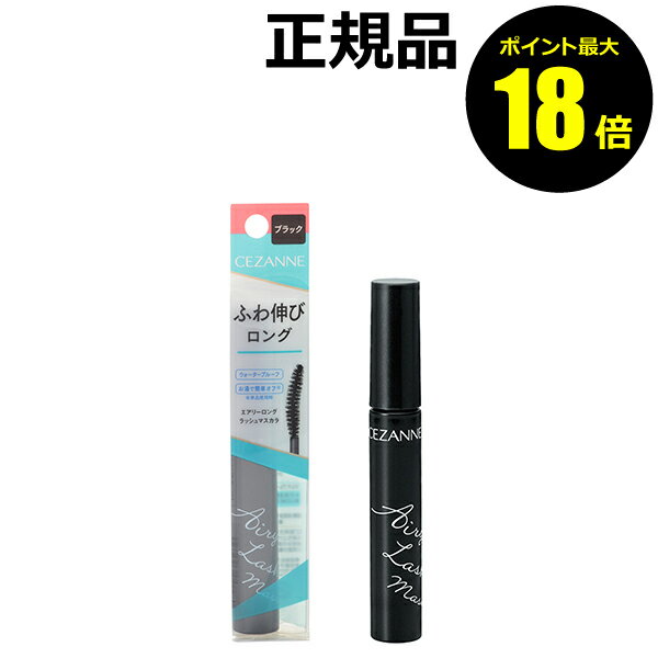 【ポイント最大18倍】セザンヌ エアリーロングラッシュマスカラ 細カールブラシ 繊維配合 マルチプルーフ CEZANNE 正規品 【メール便1通3個まで可】 ギ...