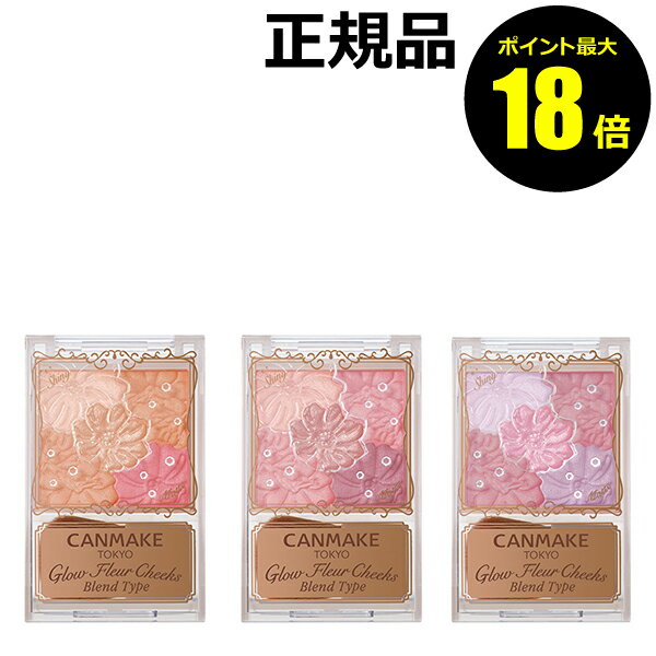 【ポイント最大18倍】キャンメイク グロウフルールチークス ブレンドタイプ 4色 発光ツヤ 透けマット ムラになりにくい 正規品 メール便1通3個 CANMAK...