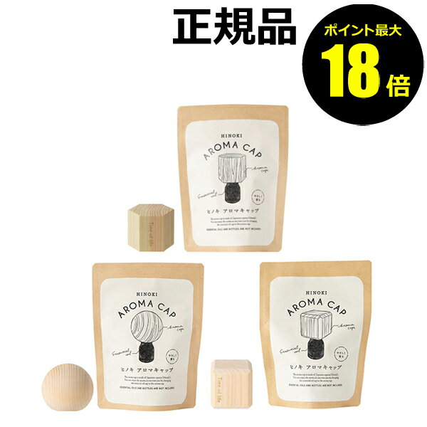 【ポイント最大18倍】生活の木 Hinokiアロマキャップ 六角形 丸 四角アロマ アロマオイル 精油 エッセ..