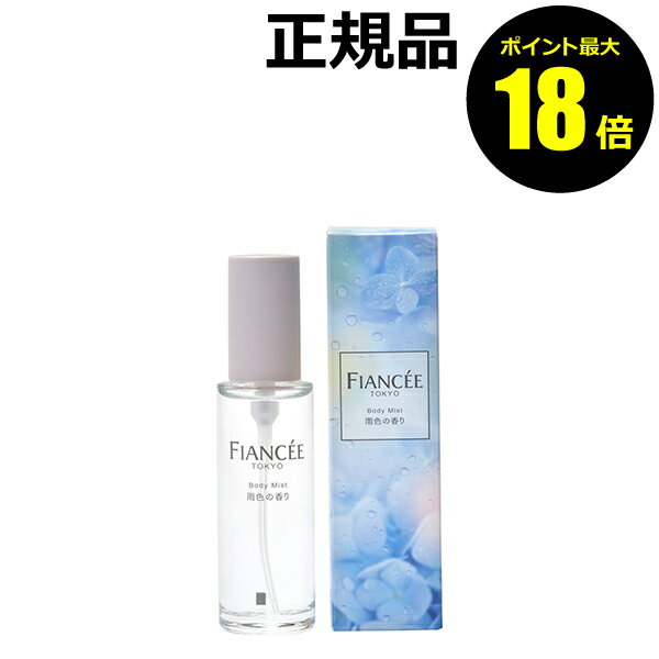 【1/7 10時～ポイント最大17倍】フィアンセ ボディミスト 雨色の香り みずみずしい フローラルの香り 雨の日の空気感＜FIANCEE／フィアンセ＞【正規品】【ギフト対応可】のサムネイル