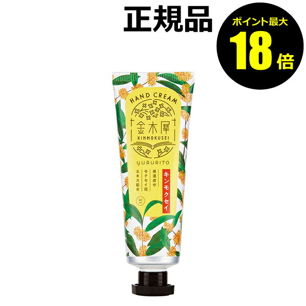 【ポイント最大18倍】ゆるりと 金木犀ハンドクリーム しっとり うるおい 保湿 モクセイ花エキス 植物オイル 手肌 指先まで 乾燥対策 正規品 ギフト対応可