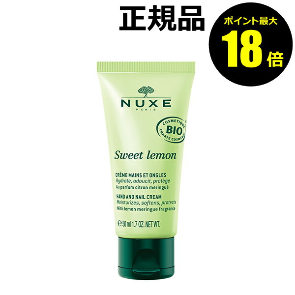 【ポイント最大18倍】ニュクス スイートレモン ハンド&ネイル クリーム 50ml ハンドケア 香り<NUXE ニュクス> 正規品 ギフト対応可
