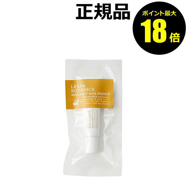 【ポイント最大18倍】リーフ&ボタニクス ネイルエッセンス ベルガモット 保湿成分 ミルクタイプ しっとり LEAF&BOTANICS 松山油脂 正規品 松山油...