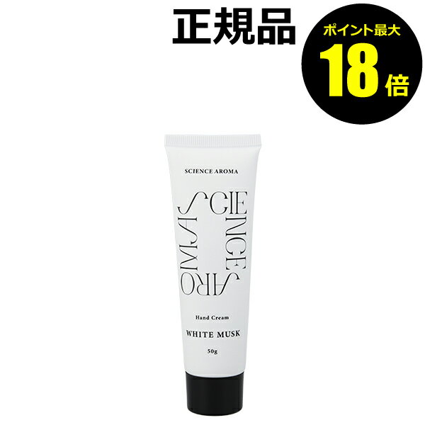 【ポイント最大18倍】サイエンスアロマ Hand Cream WHITE MUSK 植物性保湿 潤い 豊かな香り SCIENCE AROMA 正規品 ギフト対応...