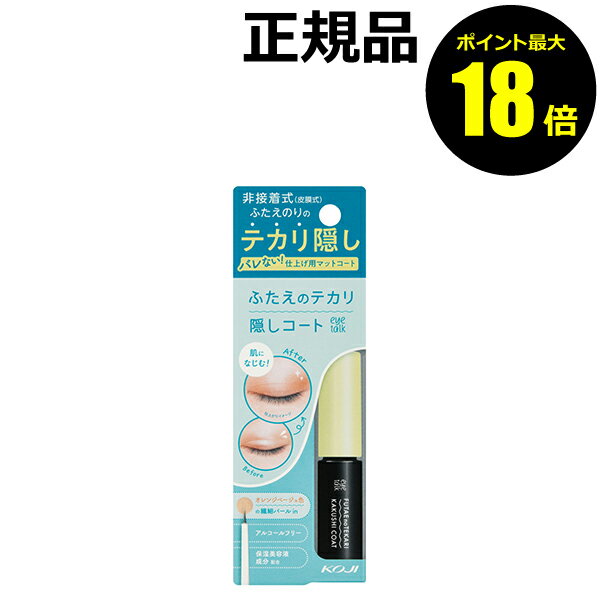 【ポイント最大18倍】アイトーク ふたえのテカリ隠しコート 非接着式 自然なふたえ 保湿美容液成分 正規品 【メール便1通2個まで可】 ギフト対応可