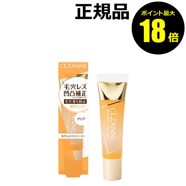 【ポイント最大18倍】セザンヌ 毛穴レスコンシーラー 凹凸補正成分 なめらかにカバー サラサラな毛穴レスな肌に CEZANNE 正規品 【メール便1通3個まで可...