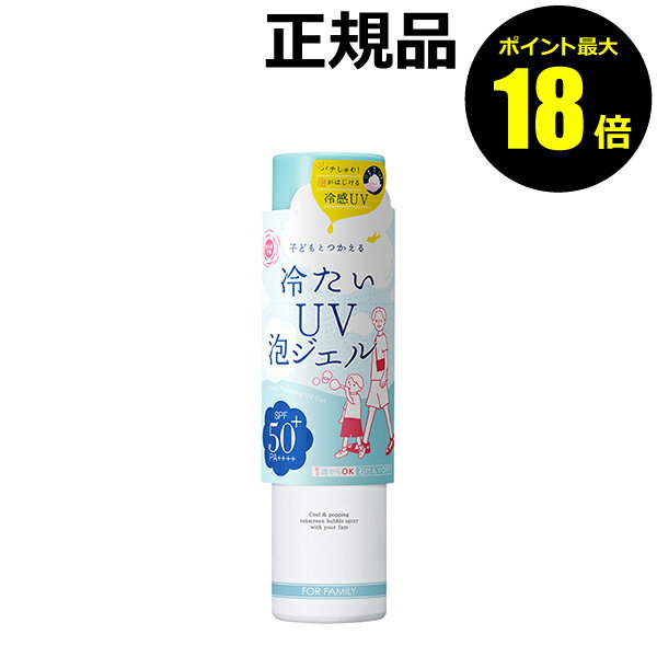 【ポイント最大18倍】紫外線予報 冷たい UV泡ジェルF 日焼け止め 子ども 顔 ボディケア 石澤研究所 正規品 ギフト対応可
