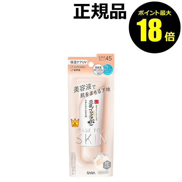 【ポイント最大18倍】なめらか本舗 スキンケアUV下地 NC ナチュラルベージュ 低刺激 ノンケミカル SPF45PA+++ 保湿ケア 正規品 ギフト対応可
