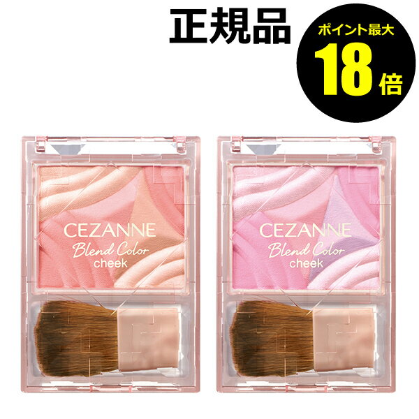【ポイント最大18倍】セザンヌ ブレンドカラーチーク パウダーチーク グラデーションチーク CEZANNE 正規品 【メール便1通3個まで可】 ギフト対応可
