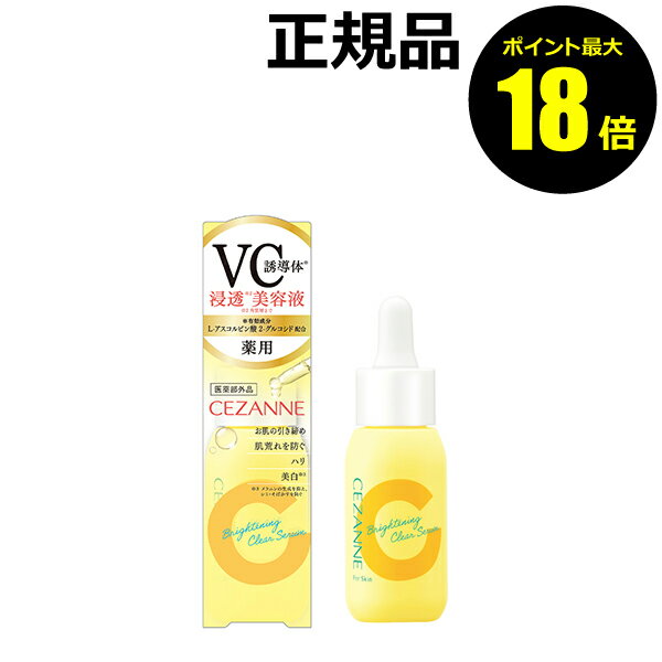 【9/11 10時～ポイント最大18倍】セザンヌ 薬用クリアセラム（薬用美容液C） 美白美容液 メラニンの生成を抑え シミを防ぐ そばかすを防ぐ＜CEZANNE／セザンヌ＞＜医薬部外品＞【正規品】【ギフト対応可】のサムネイル