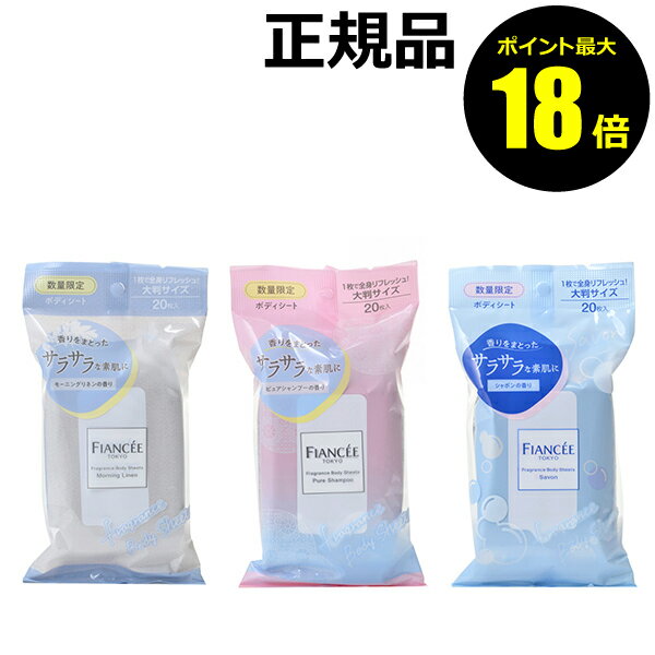 【数量限定】フィアンセ フレグランスボディシート サラサラな素肌 ひんやり気持ち 20枚入り＜FIANCEE／フィアンセ＞【正規品】【ギフト対応可】のサムネイル