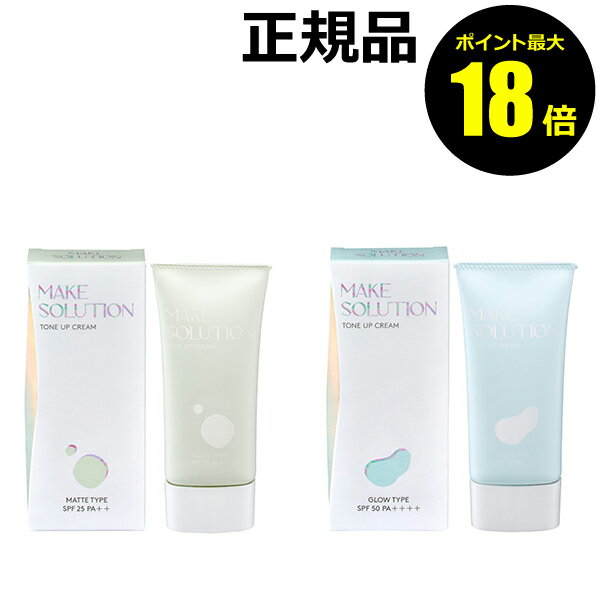 【ポイント最大18倍】メークソリューション トーンアップ クリーム マット肌 なめらか肌 明るい肌 自然なツヤ肌 密着 正規品 【メール便1通3個まで可】 ギフ...