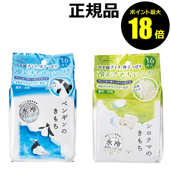 【7/2 10時～ポイント最大18倍】 【数量限定】キモチ 氷冷ボディーシート 冷感 汗拭きシート 清涼成分 メントール 爽快 気持ちいい【正規品】【ギフト対応可】のサムネイル