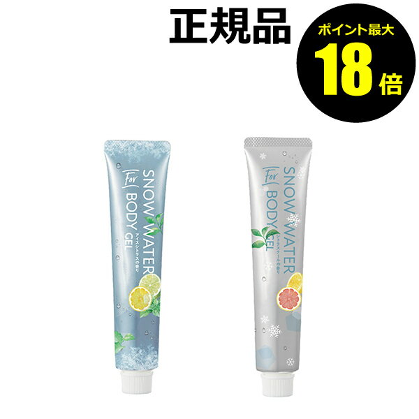 【ポイント最大18倍】【数量限定】スノーウォーターForボディ 冷感ジェル 瞬時クールダウン 香り 正規品 【メール便1通3個まで可】 ギフト対応可