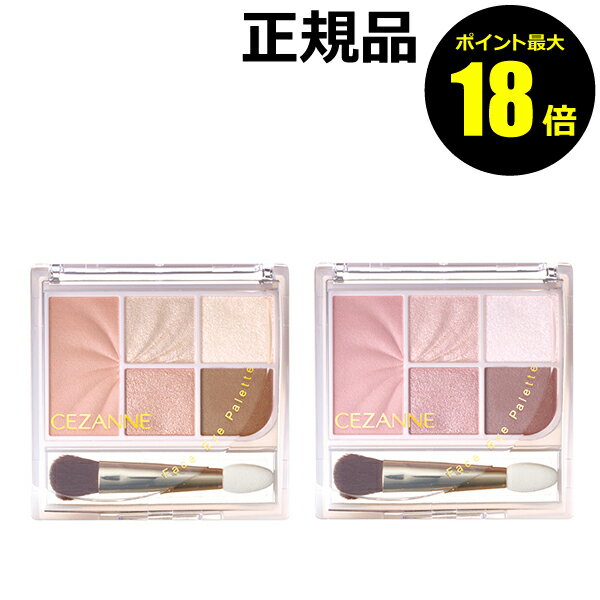 【ポイント最大18倍】セザンヌ フェイスアイパレット 頬 目