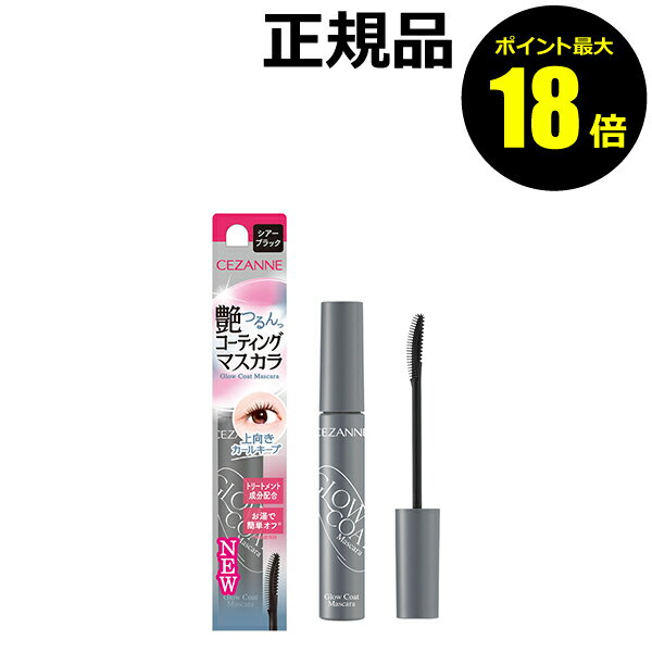【ポイント最大18倍】セザンヌ グロウコートマスカラ バラバラまつ毛 つるんと 艶 トップコート CEZANNE セザンヌ 正規品 メール便1通3個まで可 ギフ...
