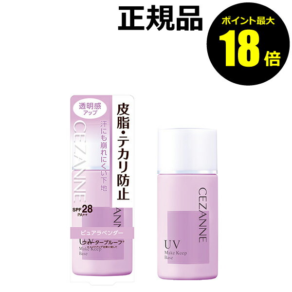 【ポイント最大18倍】セザンヌ 皮脂テカリ防止下地 テカリにくい 崩れにくい SPF28・PA++ ノンケミカル処方 CEZANNE セザンヌ 正規品 ギフト対...
