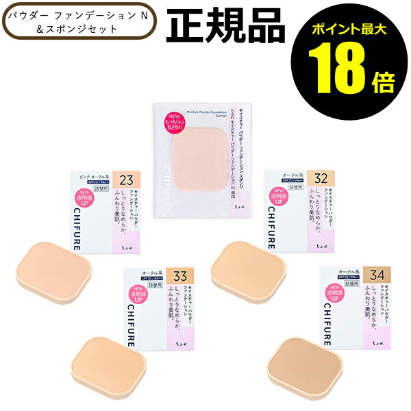 【ポイント最大18倍】ちふれ モイスチャー パウダー ファンデーション N&スポンジセット 美肌 自然 SPF20・PA++ 無鉱物油 密着 専用 正規品 【メ...