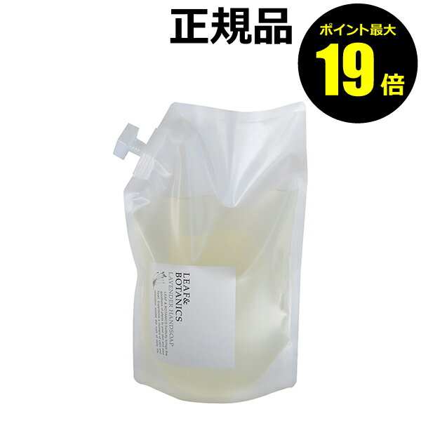 【ポイント最大25倍】リーフ&ボタニクス ハンドソープ ラベンダー（詰替用） 1200ml＜LEAF&BOTANICS／リーフ＆ボタニクス＞【正規品】【ギフト対応可】のサムネイル