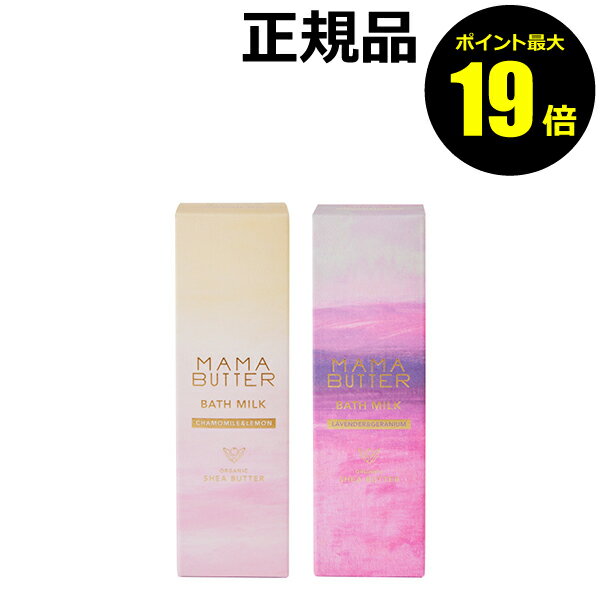 【ポイント最大19倍】ママバター バスミルク 天然保湿成分 すべすべ 香り 入浴剤＜MAMABUTTER／ママバター＞【正規品】【ギフト対応可】のサムネイル