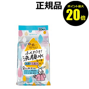 【ポイント最大20倍】ラクイック　ふくだけ洗顔水シート50枚【正規品】【ギフト対応可】のサムネイル