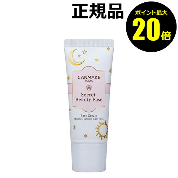 【ポイント最大20倍】キャンメイク　シークレットビューティーベース＜CAN MAKE／キャンメイク＞【正規品】【ギフト対応可】のサムネイル
