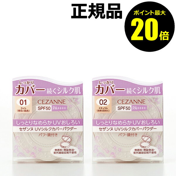 【ポイント最大20倍】セザンヌ UVシルクカバーパウダー 日焼け止め おすすめ 紫外線 シミ くすみ＜CEZANNE／セザンヌ＞【正規品】【ギフト対応可】