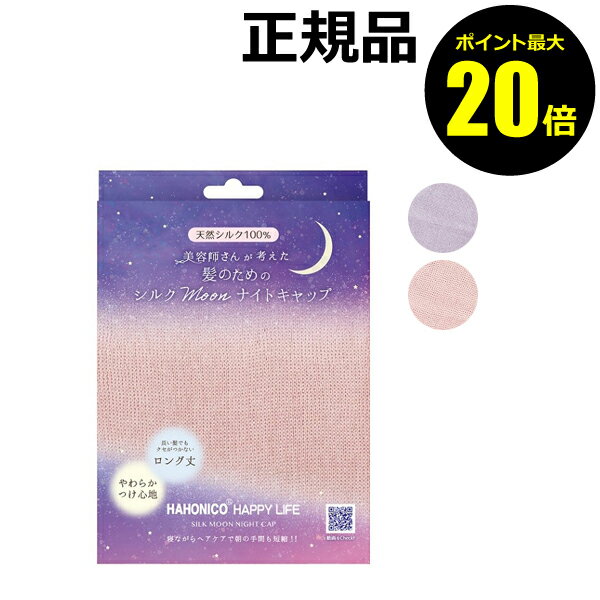 【ポイント最大20倍】ハホニコ シルクMoonナイトキャップ ナイトキャップ シルク ロングヘア シルクキャップ 快眠 睡眠 ヘアケア 保湿 美容師＜HAHONICO／ハホニコ＞【正規品】のサムネイル